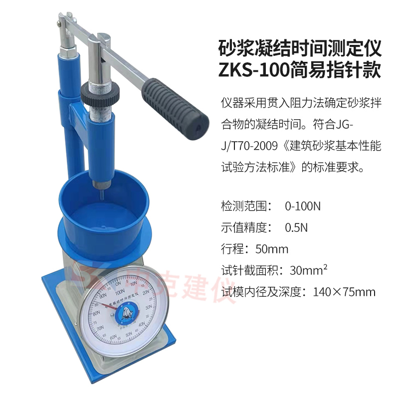砂漿凝結時間測定儀ZKS-100簡易指針款