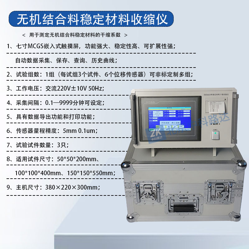 無機結合料穩定材料收縮儀
